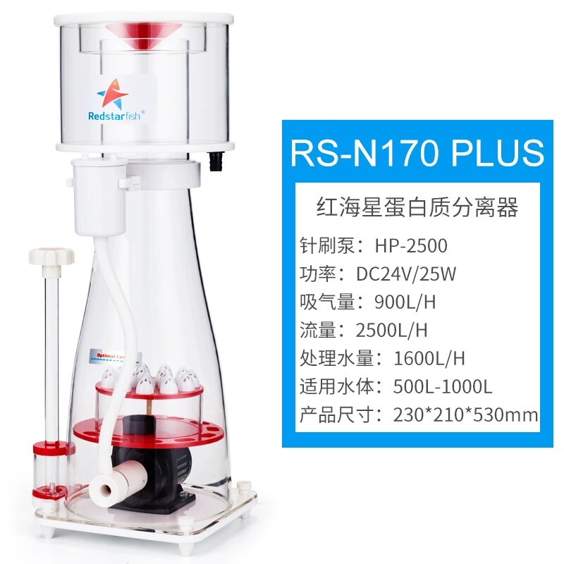 红海星内置蛋分蛋白质分离器RS N130N170N230Plus海缸过滤化氮器