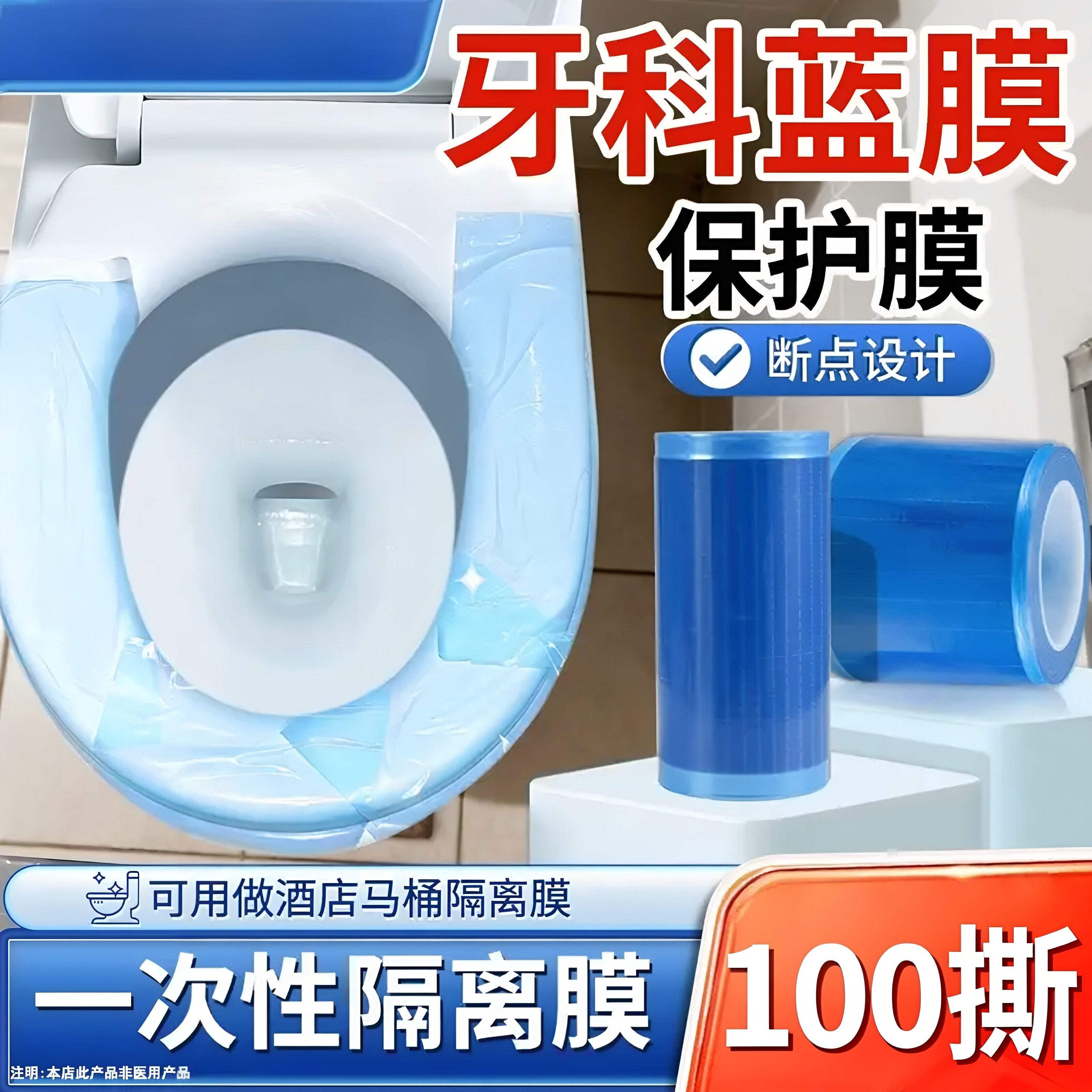 【多种功能】一次性隔离膜牙科蓝膜酒店马桶便携隔脏防水胶带JT3
