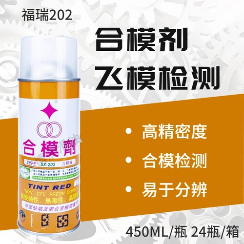 福瑞SX202红丹合模液飞模检测用