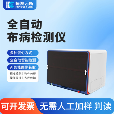 全自动布病智能检测工作站