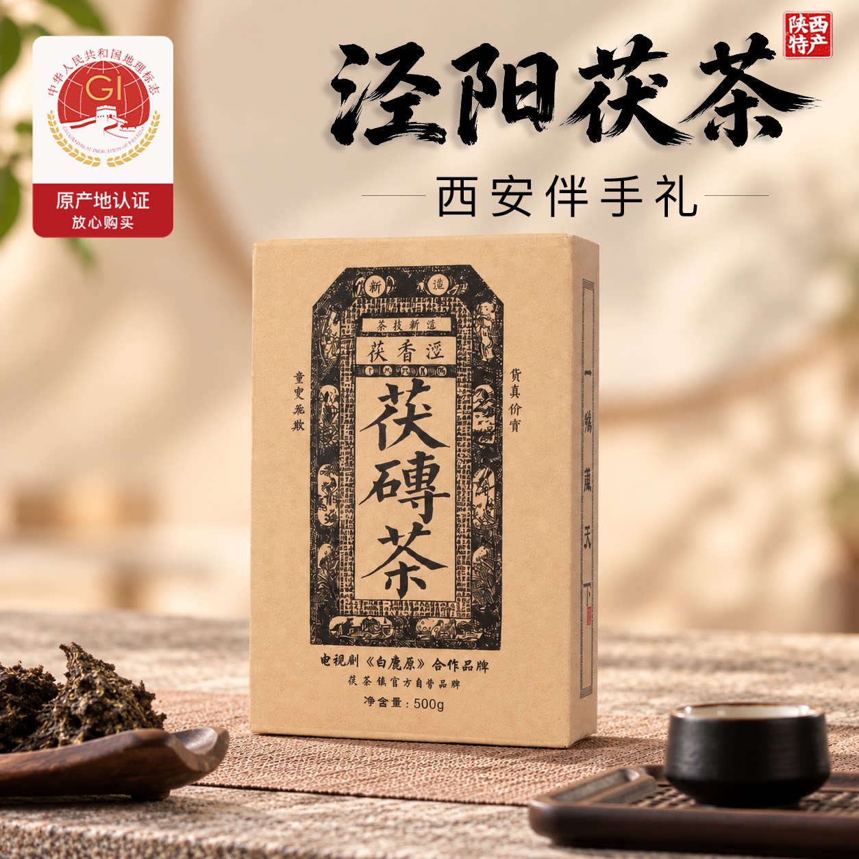 泾新【泾香茯】泾阳茯茶小镇白鹿原影视剧合作品牌陕西特产伴手礼