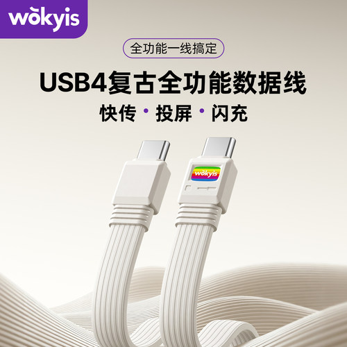 80GbpsUSB4复古全功能数据线