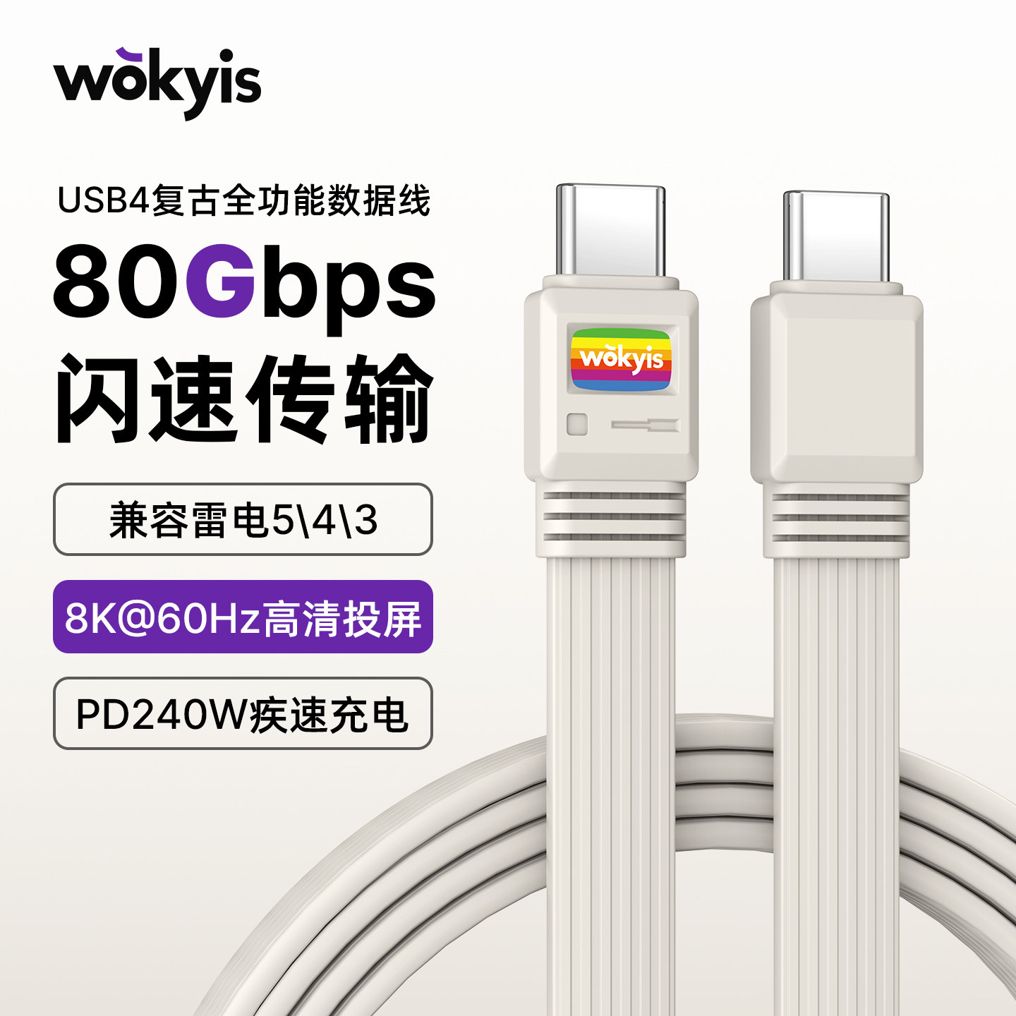 Wokyis USB4复古全功能数据线80Gbps兼容雷电5快充PD240W双Type-C充电线适用于手机电脑笔记本硬盘盒扩展坞