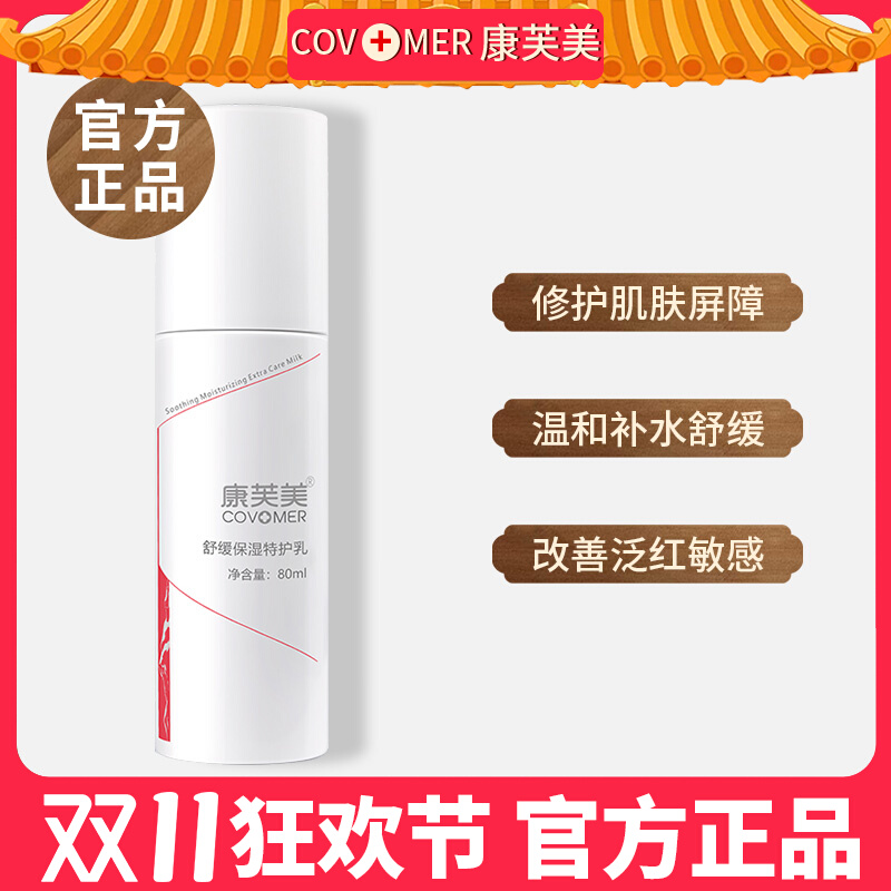 康芙美特护乳80ml舒缓保湿缓解敏感改善泛红乳液修护肌肤屏障正品