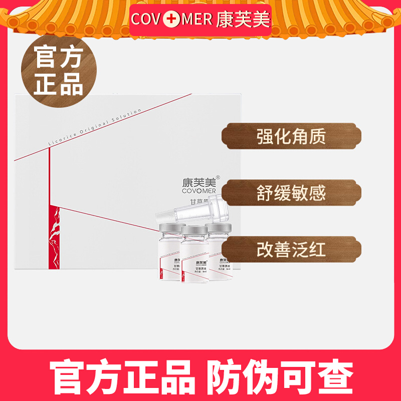 正品康芙美甘草原液8ml*3支补水保湿舒缓敏感修护红血丝滋润精华