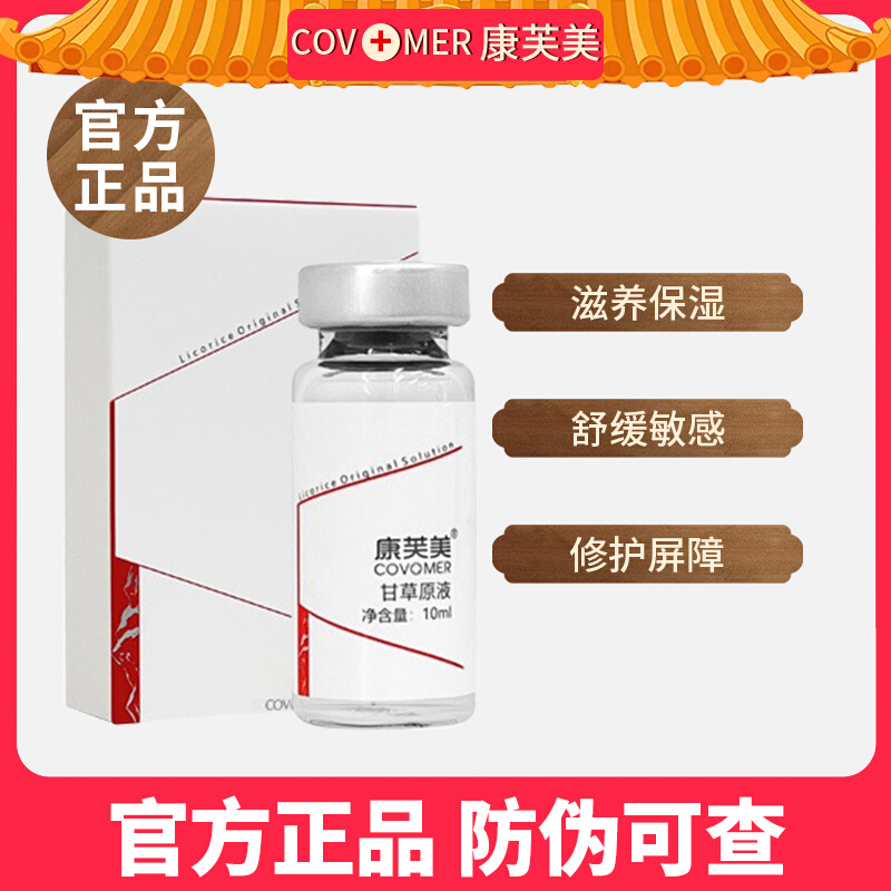 康芙美甘草原液10ml滋润保湿舒缓敏感修护屏障缓解泛红精华正品