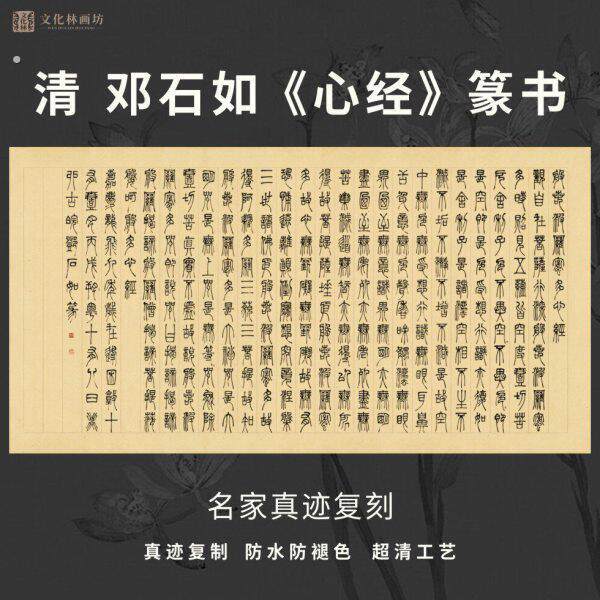 清邓石如心经篆书法彷古代名家真迹微喷复定制品练字装裱竖立幅轴