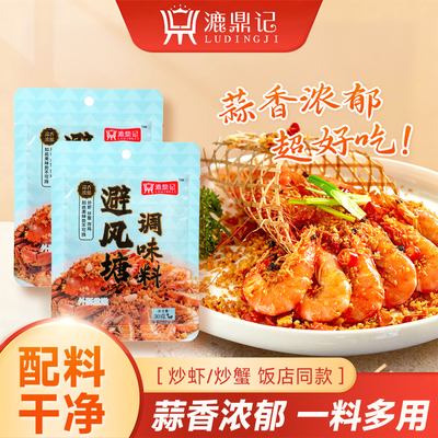 漉鼎记避风塘调味料30g袋装商用