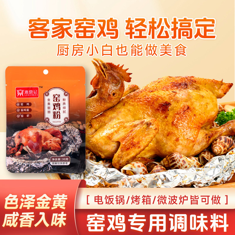 窑鸡粉漉鼎记调味料烧鸡烤鸡叫花鸡腌制专用商用正宗风味腌料配方
