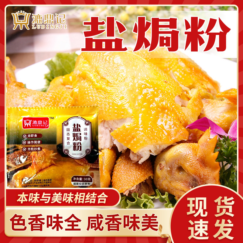漉鼎记盐焗粉腌料正宗家用厨房小包装手撕鸡海鲜袋装调味客家配料
