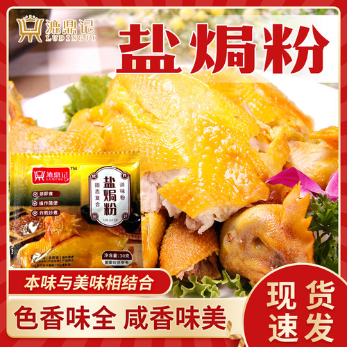 漉鼎记盐焗粉30g袋装鸡虾蛋商用