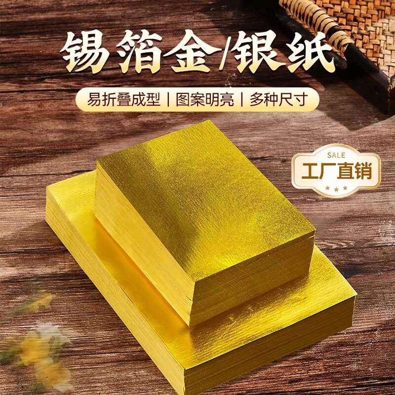 纯正上海锡箔纸金纸银纸无覆膜软锡箔金箔纸银箔纸手工折纸折方锭