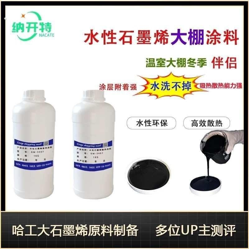 石墨烯涂料温室大棚吸热涂层大棚墙体石墨烯涂料大棚吸热涂料涂层