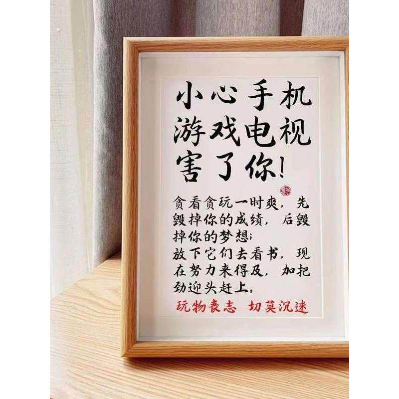 小心手机游戏桌面摆件鼓励孩子自律励志摆台房间摆件书法字画挂画