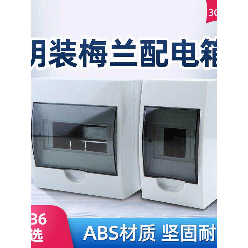 梅兰型明装配电箱室内断路器漏电空气开关保护盒塑料盒家用照明箱