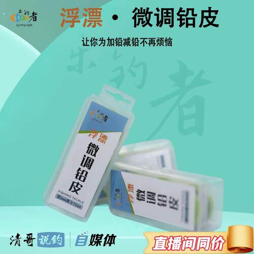 乐钓者企朱清清哥浮漂微调铅皮加减铅皮好帮手垂钓小配件新手加铅