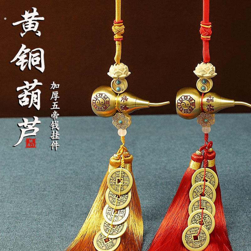 黄铜加厚五帝钱安康开口葫芦朱砂门对门挂件黄杨木配饰家居挂件