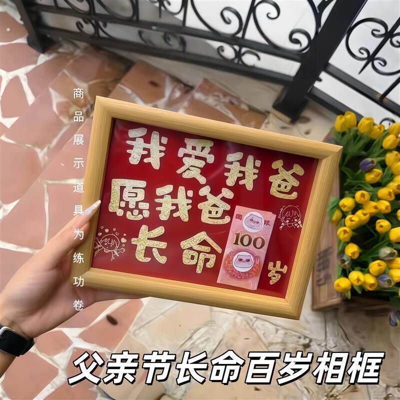 【爸爸长命百岁！】父亲节祝福相框仪式感节日礼物创意木质纪念框