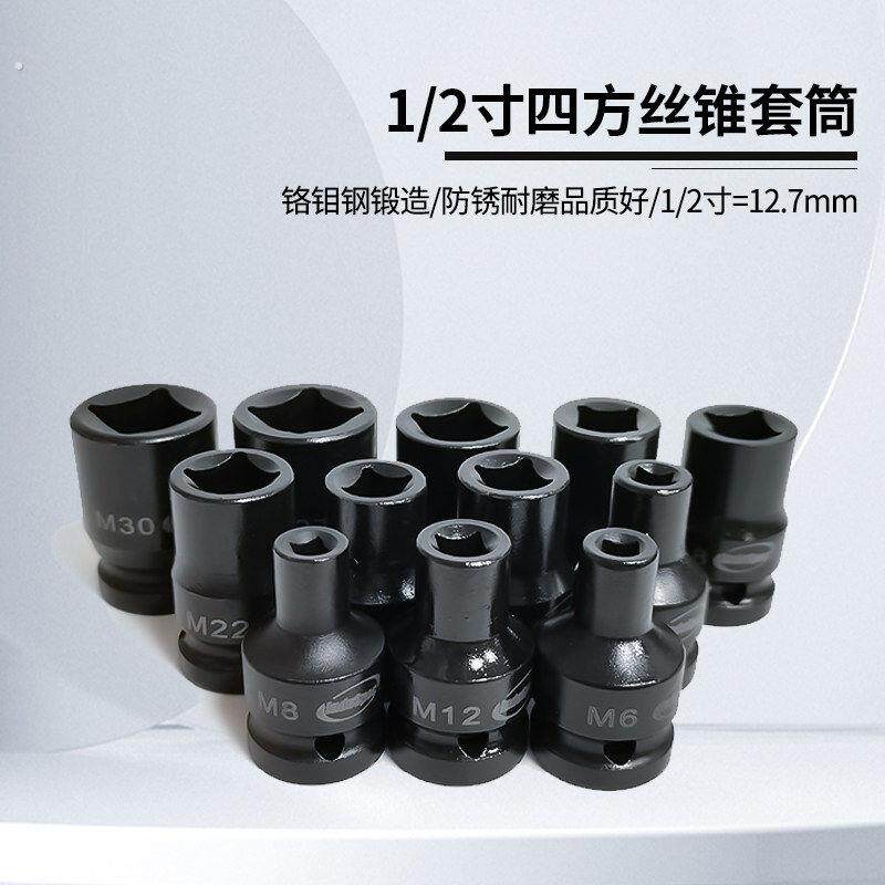 螺丝攻螺丝攻套头1/2寸回丝套筒内方孔扳手工具气动扳手两头四方