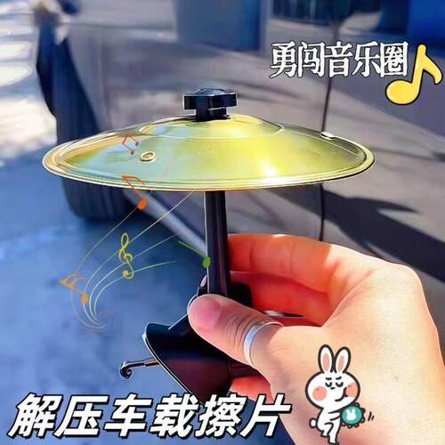 汽车架子鼓手拍镲片车载装饰摆件出风口中控台乐器堵车解压神器
