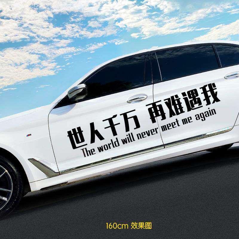 男人霸气车贴世人千万再难遇我汽车贴纸创意个性文字车贴网红车门