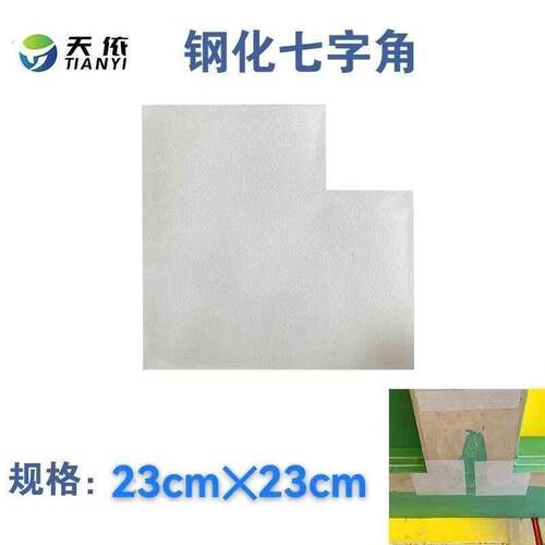 天依钢化纸接缝带大号七字角新款防裂
