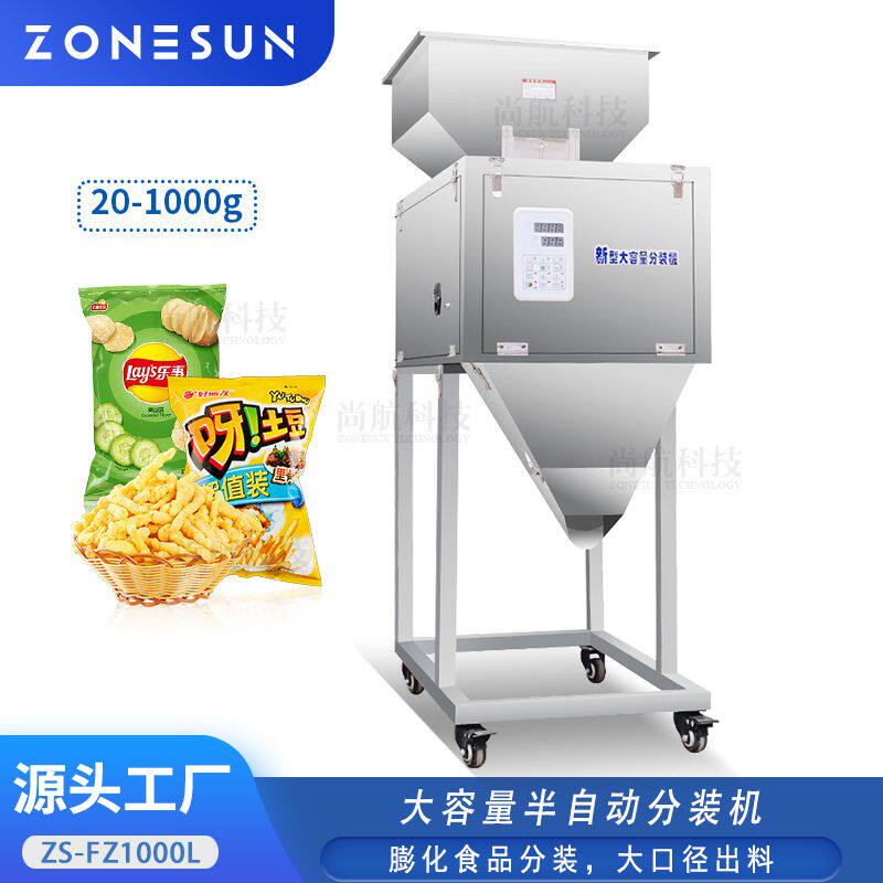 ZONESUN大容量半自动分装机 薯片爆米花虾条膨化食品智能称重分装