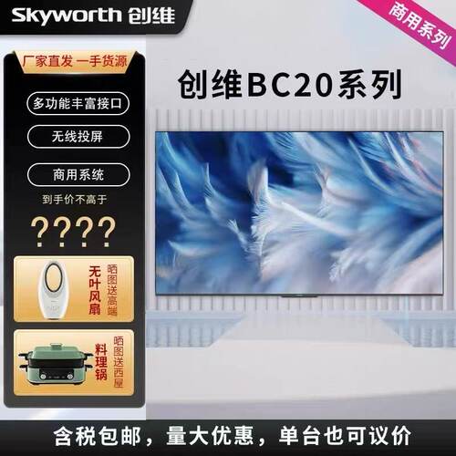 创维BC20/BG22/32/40/43/55/65/75/85/ 商用智能酒店液晶平板电视