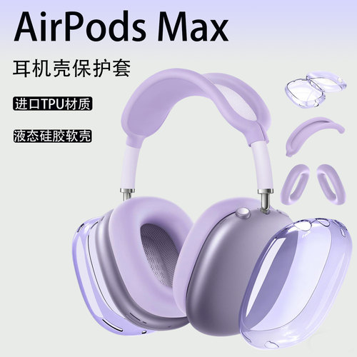 airpodsmax保护套多色软硅胶配饰