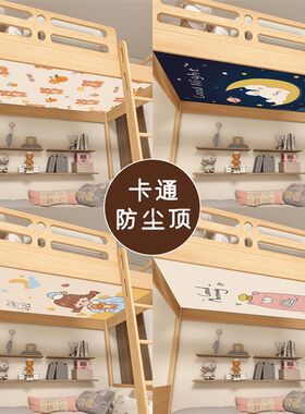 儿童床装饰上下铺防尘顶布高低双层子母床遮尘挡灰遮光帘子魔术贴