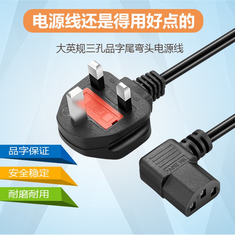 13A英规90度的弯头英标品字尾左型主机显示器电源线带保险丝1.8米图片