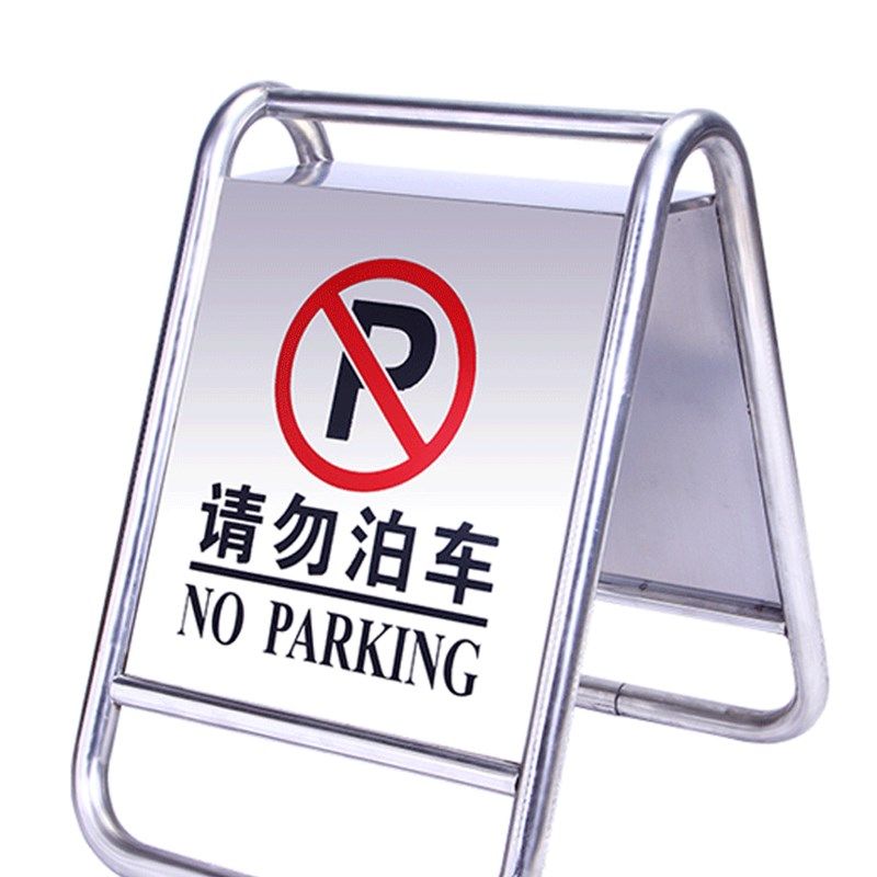 不锈钢禁止停车警示牌门口请勿泊车告示牌专用车位私人停车位防占