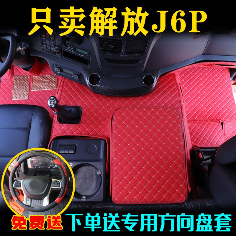 新款解放J6P脚垫j6p领航质惠版全包围货车驾驶室内饰装饰专用大全