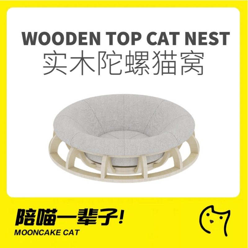 月饼喵实木高级陀螺蛋挞猫窝家俱四季通用猫牀垫猫咪礼物睡觉