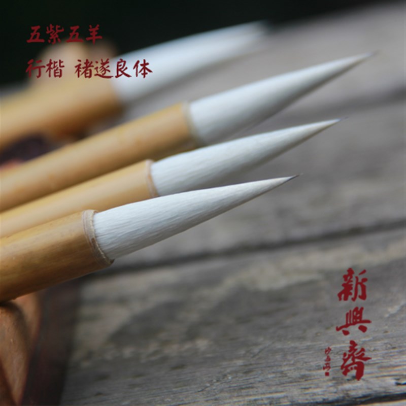 新兴斋毛笔五紫五羊兼毫书法专业备战艺考推荐褚遂良行楷书包邮