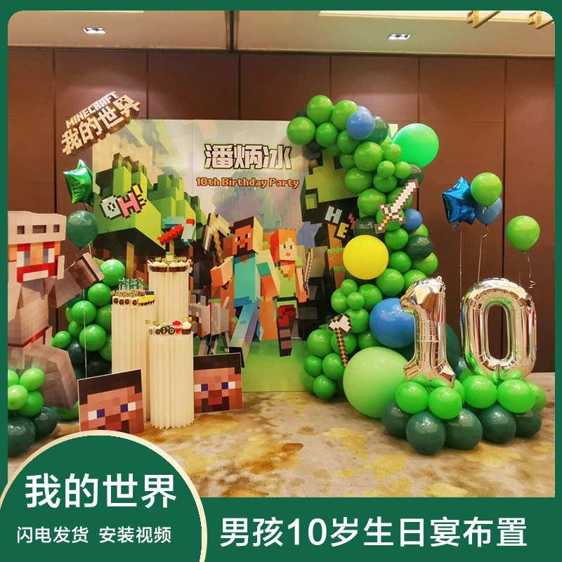 我的世界主题男孩10岁生日宴气球背景酒店KT板定制布置装饰拍照墙