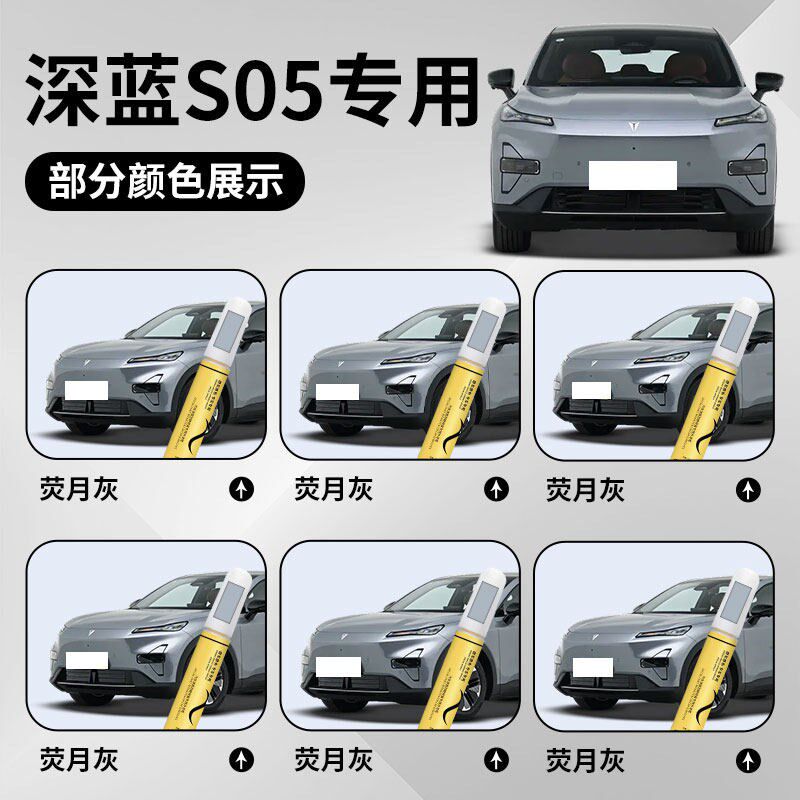 长安深蓝s05补漆笔荧月灰流光银汽车原车漆画 划痕修覆专用去痕用