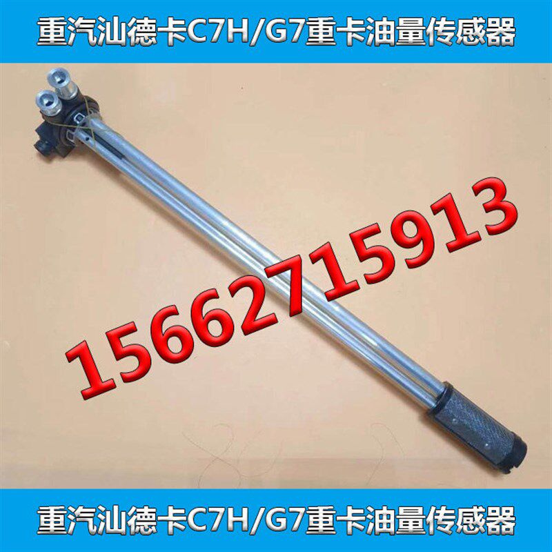 中国重汽汕德卡油浮子油量传感器适配汕德卡C7H/G7/T7H豪翰油箱