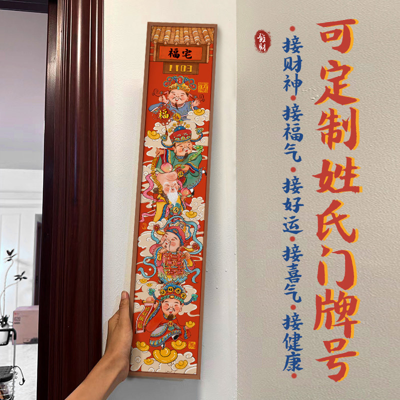 ZOYART财神到创意国潮风门牌装饰入户门大门旁新中式个性定制挂画