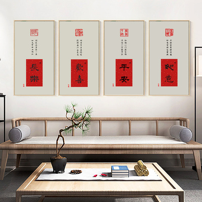 新中式禅意书法吉祥喜庆中国风字画欢喜书房玄关装饰画茶室棋牌室