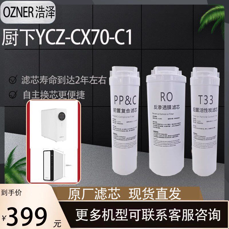 浩泽家用净水器直饮500G大通量过滤机YCZ-CX70-C1滤芯