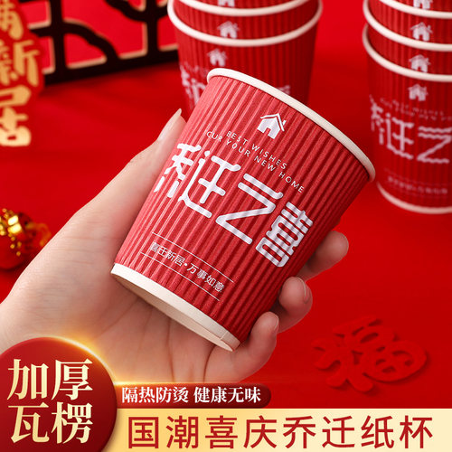 纸杯乔迁之喜迁搬家入宅仪式用品新居布置装饰一次性杯子红色加厚