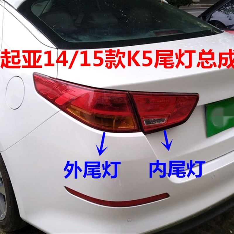 适用于起亚K5尾灯总成14/15款K5后内外尾灯刹车灯罩倒车灯壳总成
