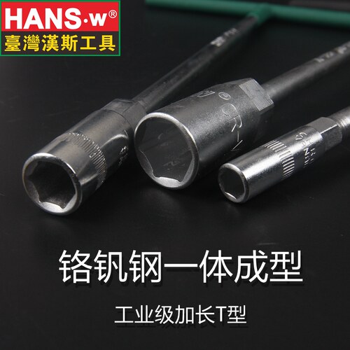 汉斯 T型套筒扳手 五金工具外六角T型扳手 T形T字丁字手用套筒