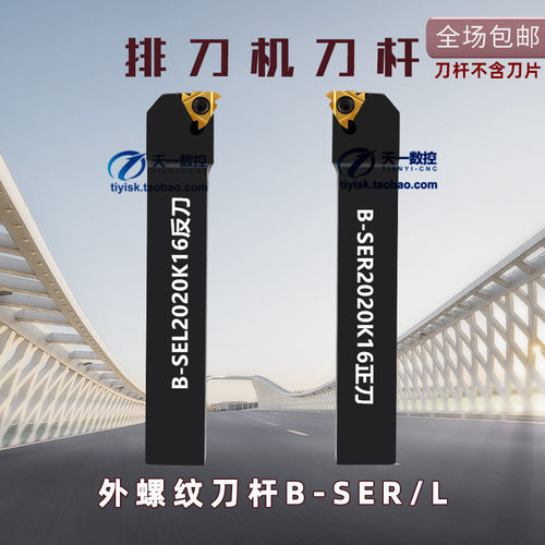 排刀机刀杆数控外螺纹挑丝刀B-SEL1616H16 2020K16 B-SER2020K16