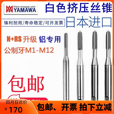 日本YAMAWA挤压丝攻M1M2.5M345M6M8M10M12-M20十支装机用无屑丝锥