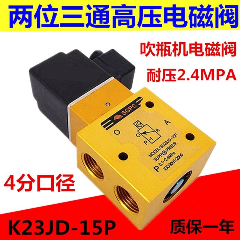 高压电磁阀SG23JD-15P 二位三通气阀高压吹瓶机电磁阀 AC220V