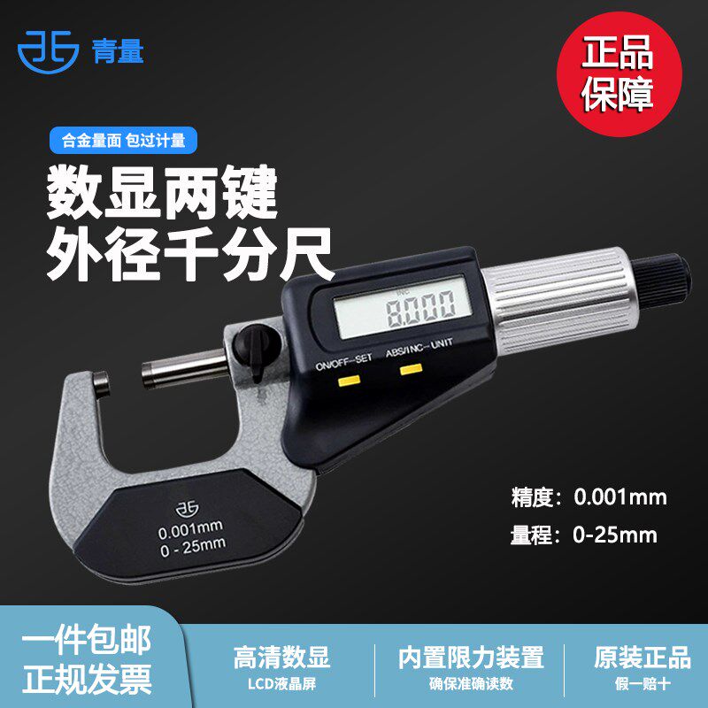 青海青量电子数显外径千分尺0-25-50-75-100-125-150mm 精度0.001