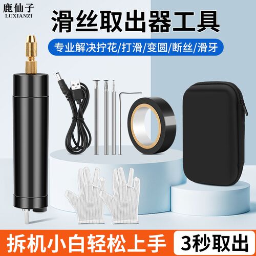 笔记本螺丝滑丝取出器滑牙电脑取断丝拧花拆小螺丝神器电动打磨笔