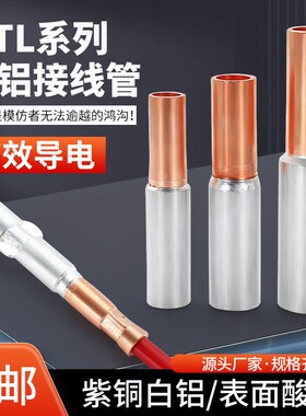 铜铝接头过渡连接管电缆直接管接线端子连接器线鼻子GTL16/25/35